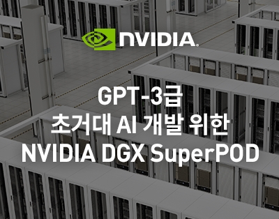 GPT-3급 초거대 AI 개발 위한
NVIDIA DGX Super..