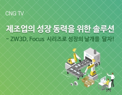[제조업의 성장 동력을 위한 솔루션]
ZW3D, Focus 시리즈..