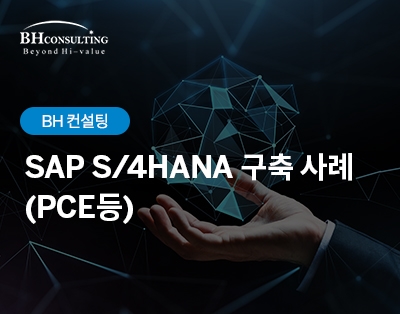 [BH컨설팅] SAP S/4HANA 구축사례 웨비나
