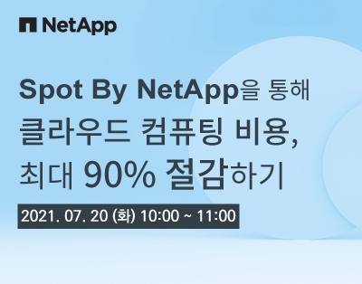 Spot By NetApp을 통해
클라우드 컴퓨팅 비용, 최대90..