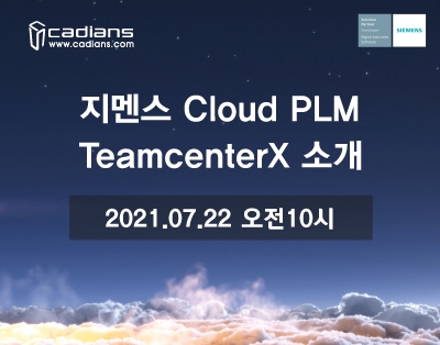 지멘스 Cloud PLM(Teamcenter X) Webinar
