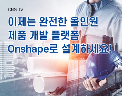 이제는 완전한 올인원 제품 개발 플랫폼 Onshape로 설계하세요!