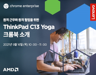 원격 근무와 원격 협업을 위한 ThinkPad C13 Yoga 크롬..