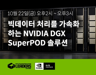 빅데이터 처리를 가속화하는 NVIDIA DGX SuperPOD 솔루..