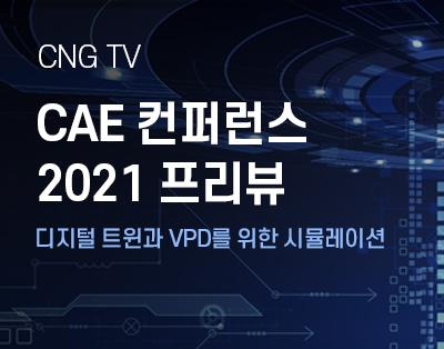 [CAE 컨퍼런스 2021 프리뷰] 디지털 트윈과 VPD를 위한 시..