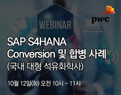 SAP S4HANA Conversion 및 합병 사례 (국내 대형 ..