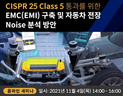 CISPR 25 Class 5 통과를 위한 EMC(EMI) 구축 및..