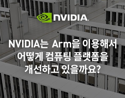 NVIDIA는 Arm을 이용해서 어떻게 컴퓨팅 플랫폼을 개선하고 있..