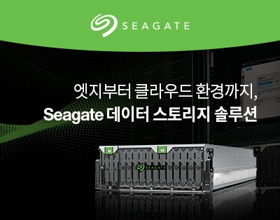 엣지부터 클라우드 환경까지, Seagate가 선사하는 최적의 데이터..