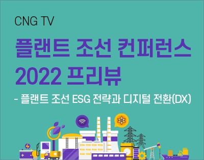 [플랜트 조선 컨퍼런스 2022 프리뷰] 플랜트 조선 ESG 전략과..