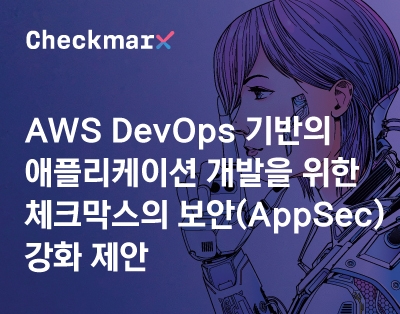 AWS DevOps 기반의 애플리케이션 개발을 위한 체크막스의 보안..