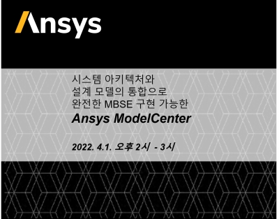 Ansys ModelCenter, 
시스템 아키텍처와 설계 모델의..