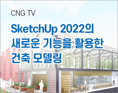 SketchUp 2022의 새로운 기능을 활용한 건축 모델링