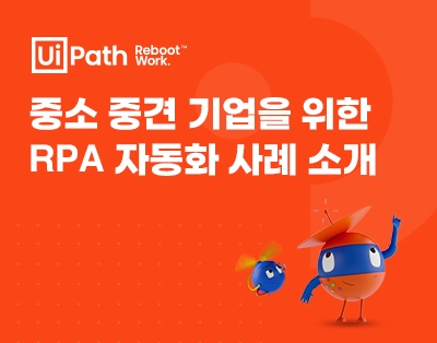 [UiPath] 중소/중견 기업을 위한 RPA 자동화 사례 소개