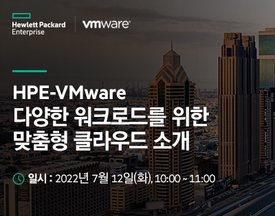 HPE-VMware 다양한 워크로드를 위한 맞춤형 클라우드 소개
