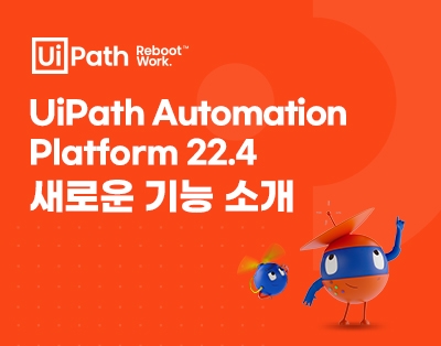 UiPath Automation Platform 22.4
새로운 ..