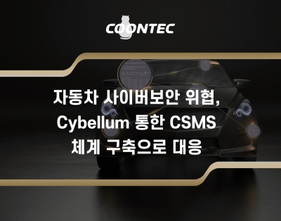 자동차 사이버보안 위협, Cybellum 통한 CSMS 체계 구축으..