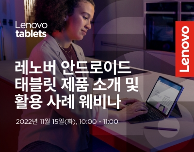 레노버 안드로이드 태블릿 제품 소개 및 활용 사례 웨비나