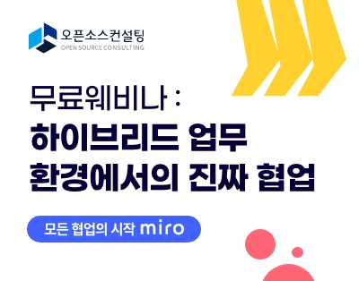 “모든 협업의 시작 - Miro”
하이브리드 업무 환경에서의 진짜..