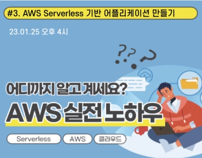 [AWS 실전 노하우 #.3] 
AWS Serverless 기반 ..