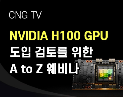 NVIDIA H100 GPU 도입 검토를 위한 A to Z 웨비나