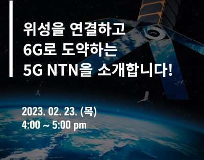 위성을 연결하고 6G로 도약하는 5G NTN을 소개합니다! - 5G..
