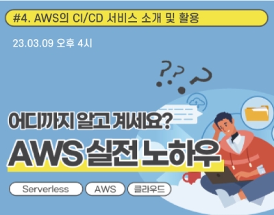 [AWS 실전 노하우 #.4] 
AWS의 CI/CD 서비스 소개 ..