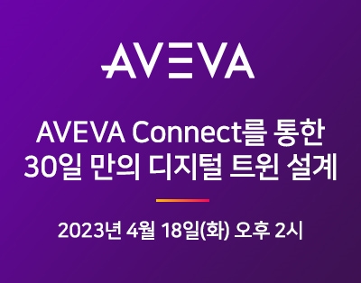 AVEVA Connect를 통한 30일 만의 디지털 트윈 설계