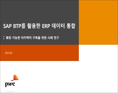SAP BTP를 활용한 ERP 데이터 통합: 확장 가능한 아키텍처 ..