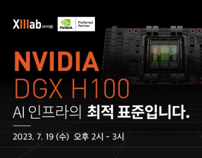 [웨비나] NVIDIA DGX H100 - AI 인프라의 최적 표준..