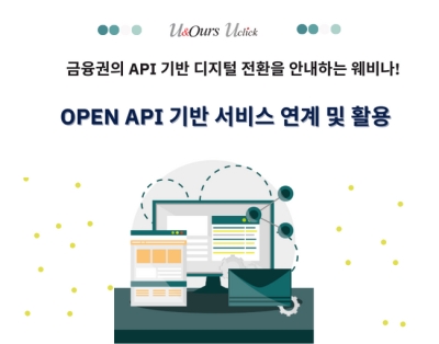 Open API 기반 금융 서비스 연계 및 활용