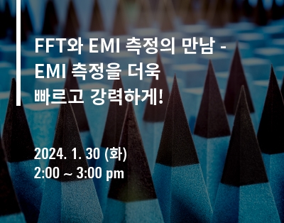 FFT와 EMI 측정의 만남 - EMI 측정을 더욱 빠르고 강력하게..