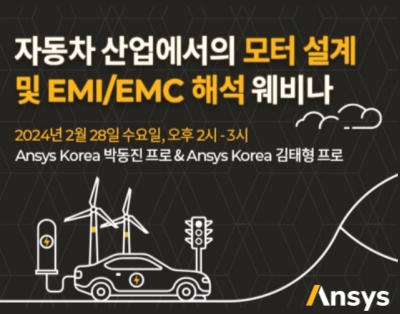 자동차 산업에서의 모터 설계 및 EMI/EMC 해석 웨비나