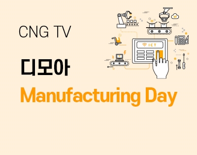 디모아 Manufacturing Day : 미래를 선도하는 제조업,..