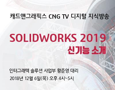 SOLIDWORKS 2019 신기능 소개